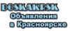 Объявления Красноярск. Доска объявлений Красноярск